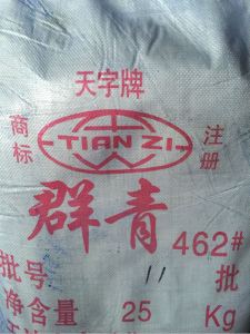 462#群青藍 天字牌 顏料 涂料 橡膠 25公斤袋裝